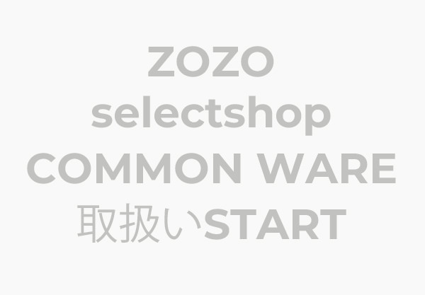 You are currently viewing 新規取り扱い：ZOZO COMMON WARE