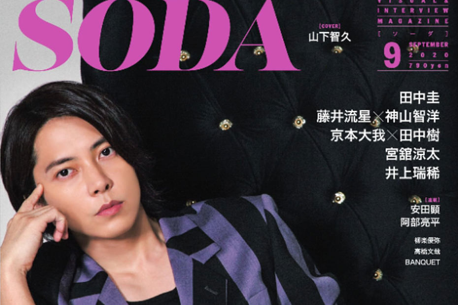 Read more about the article SODA9月号　SixTONES:京本大我さま、田中樹さまご着用